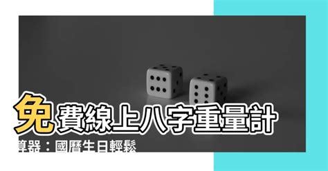 八字重量計算器國曆|免費八字輕重計算機、標準對照表查詢、意義解說。